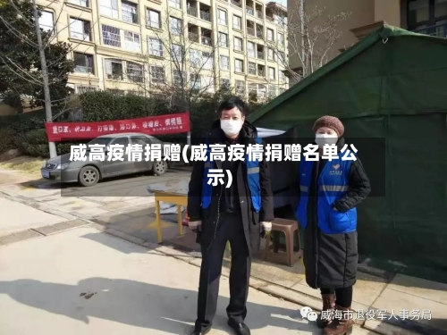 威高疫情捐赠(威高疫情捐赠名单公示)