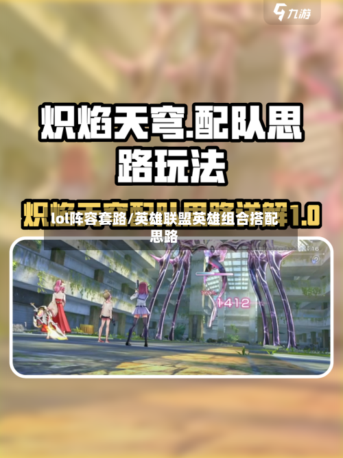 lol阵容套路/英雄联盟英雄组合搭配思路