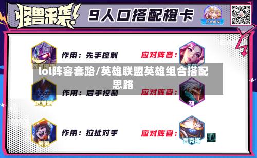 lol阵容套路/英雄联盟英雄组合搭配思路-第2张图片