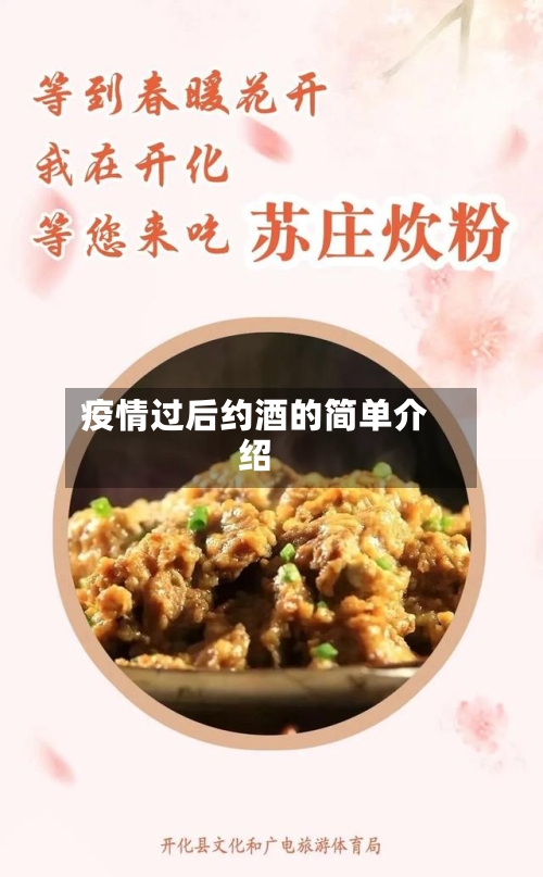 疫情过后约酒的简单介绍