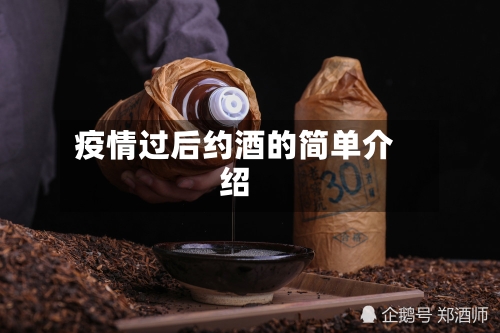 疫情过后约酒的简单介绍-第3张图片