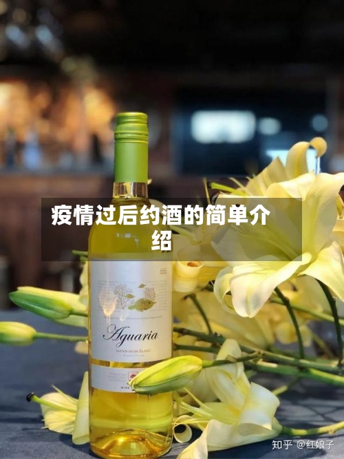 疫情过后约酒的简单介绍-第2张图片