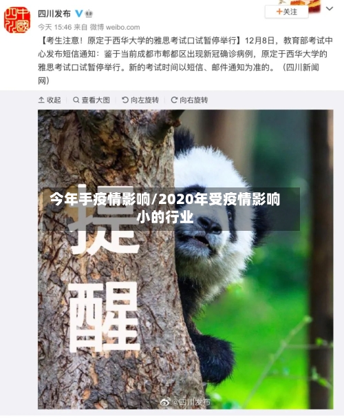 今年手疫情影响/2020年受疫情影响小的行业