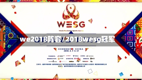 we2018阵容/2018wesg冠军