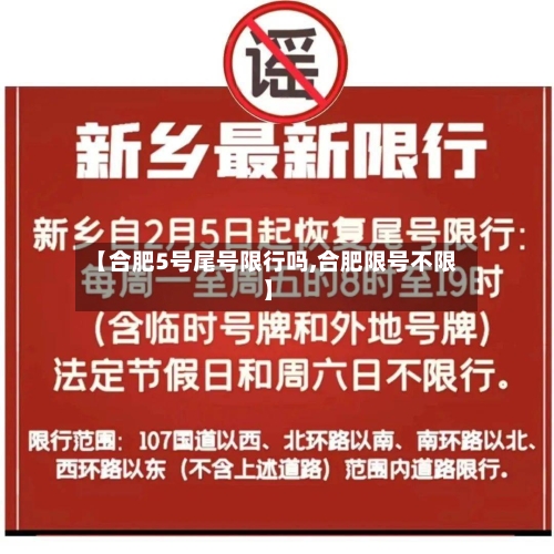【合肥5号尾号限行吗,合肥限号不限】-第3张图片