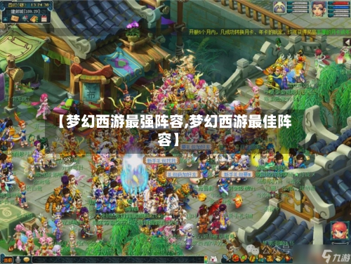 【梦幻西游最强阵容,梦幻西游最佳阵容】