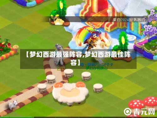 【梦幻西游最强阵容,梦幻西游最佳阵容】-第3张图片