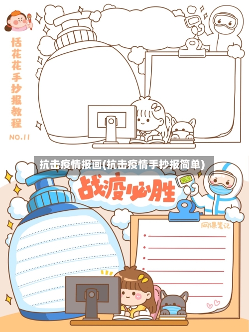 抗击疫情报画(抗击疫情手抄报简单)