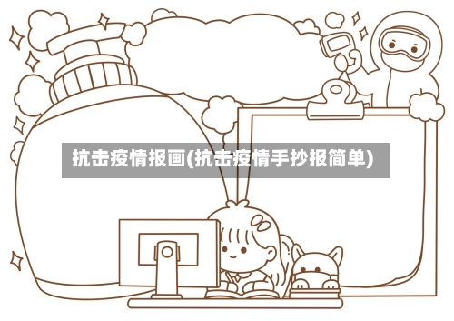 抗击疫情报画(抗击疫情手抄报简单)-第2张图片
