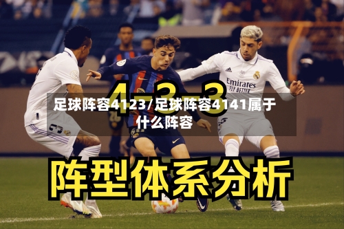 足球阵容4123/足球阵容4141属于什么阵容-第2张图片