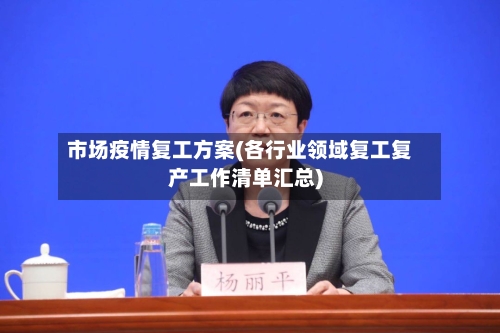 市场疫情复工方案(各行业领域复工复产工作清单汇总)