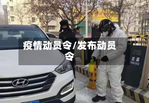 疫情动员令/发布动员令-第2张图片