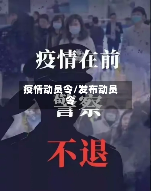 疫情动员令/发布动员令