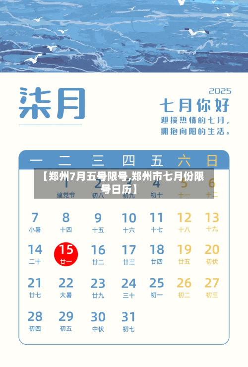 【郑州7月五号限号,郑州市七月份限号日历】