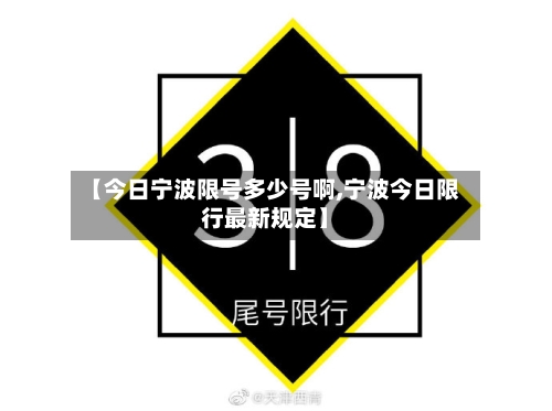 【今日宁波限号多少号啊,宁波今日限行最新规定】