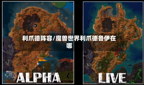 利爪德阵容/魔兽世界利爪德鲁伊在哪