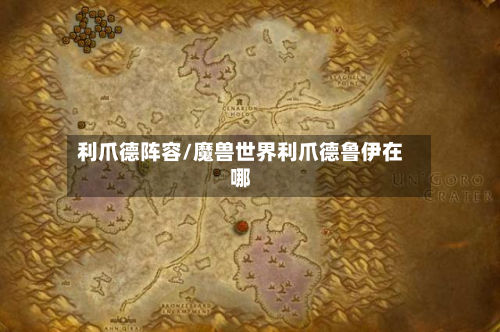 利爪德阵容/魔兽世界利爪德鲁伊在哪-第2张图片