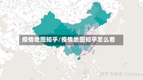 疫情地图知乎/疫情地图知乎怎么看