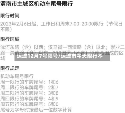 运城12月7号限号/运城市今天限行不