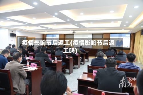 疫情影响节后返工(疫情影响节后返工吗)