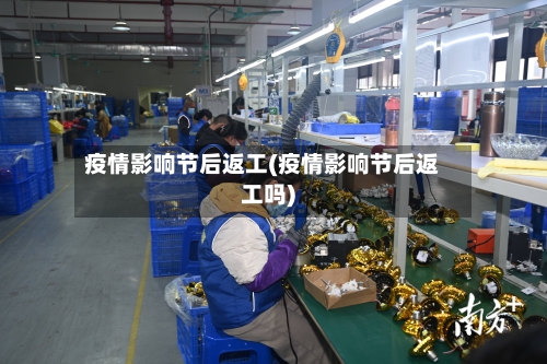 疫情影响节后返工(疫情影响节后返工吗)-第2张图片