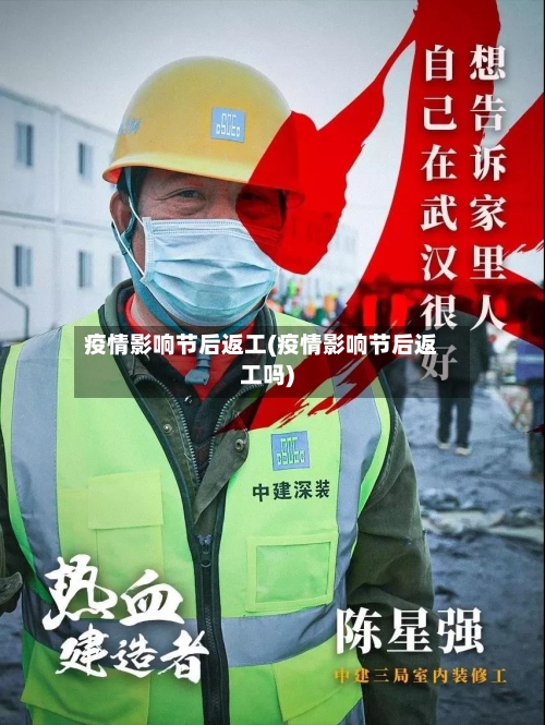 疫情影响节后返工(疫情影响节后返工吗)-第3张图片