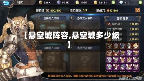 【悬空城阵容,悬空城多少级】-第2张图片