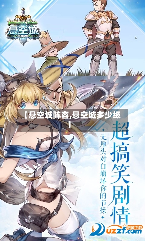 【悬空城阵容,悬空城多少级】