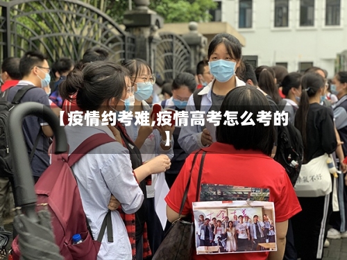 【疫情约考难,疫情高考怎么考的】