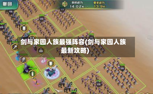 剑与家园人族最强阵容(剑与家园人族最新攻略)