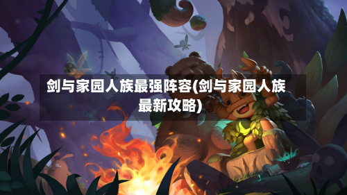 剑与家园人族最强阵容(剑与家园人族最新攻略)-第2张图片