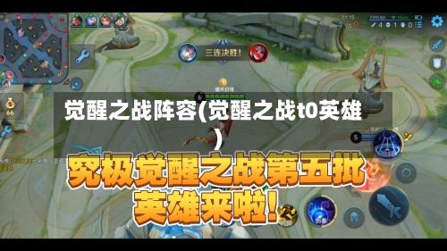 觉醒之战阵容(觉醒之战t0英雄)