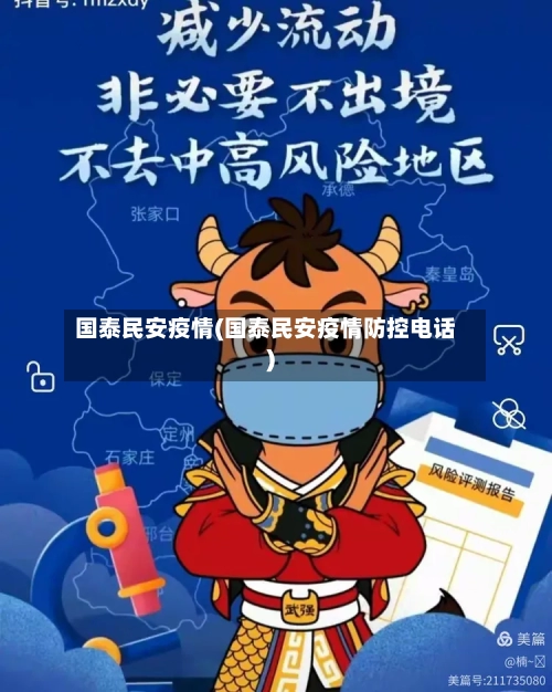 国泰民安疫情(国泰民安疫情防控电话)