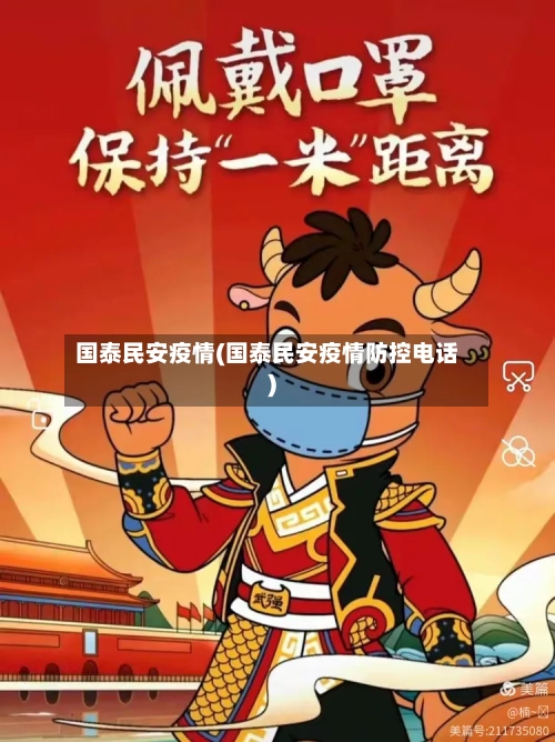 国泰民安疫情(国泰民安疫情防控电话)-第3张图片