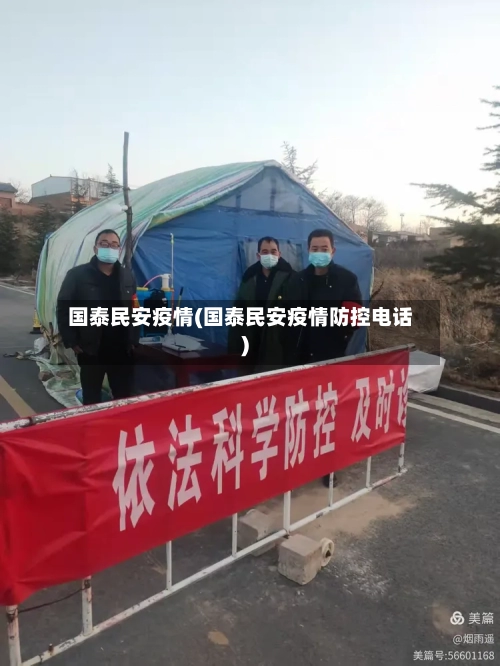 国泰民安疫情(国泰民安疫情防控电话)-第2张图片