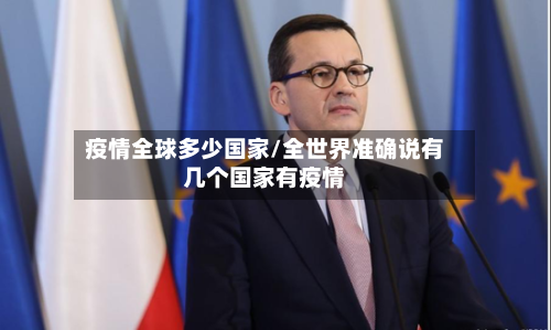 疫情全球多少国家/全世界准确说有几个国家有疫情-第2张图片
