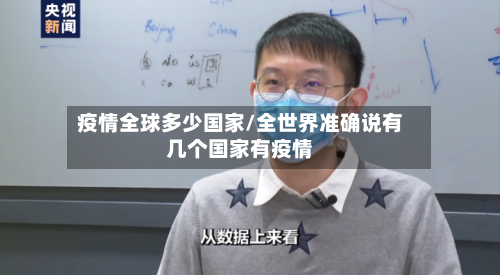 疫情全球多少国家/全世界准确说有几个国家有疫情-第3张图片