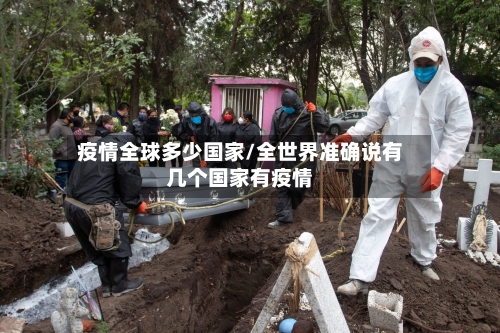 疫情全球多少国家/全世界准确说有几个国家有疫情