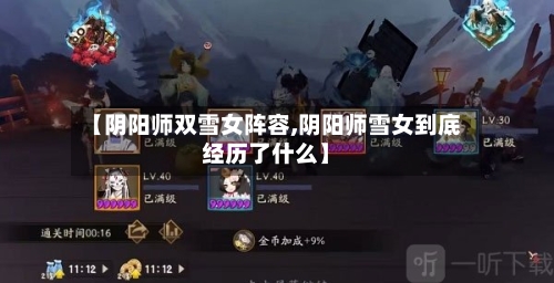 【阴阳师双雪女阵容,阴阳师雪女到底经历了什么】