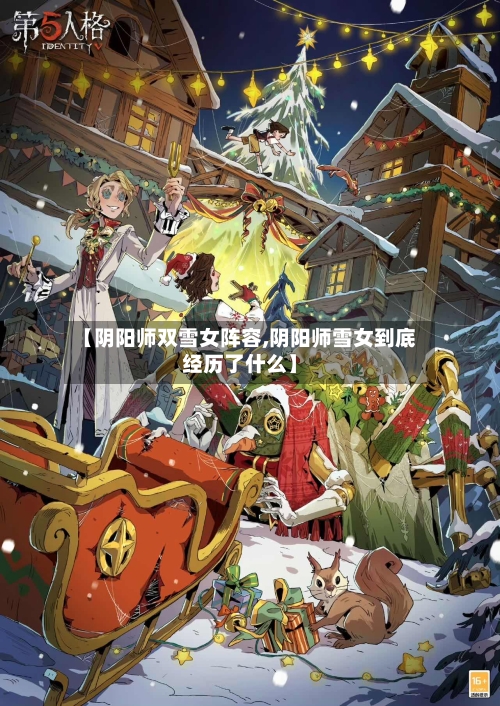 【阴阳师双雪女阵容,阴阳师雪女到底经历了什么】-第2张图片