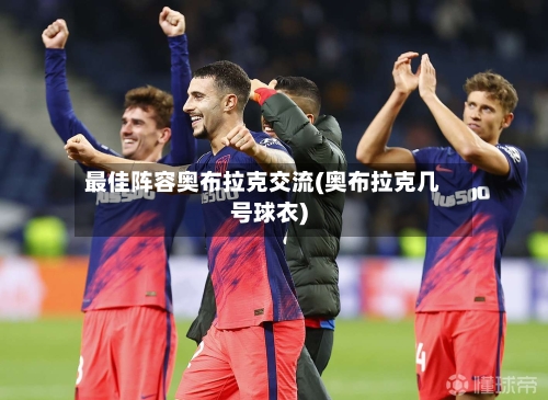 最佳阵容奥布拉克交流(奥布拉克几号球衣)-第2张图片