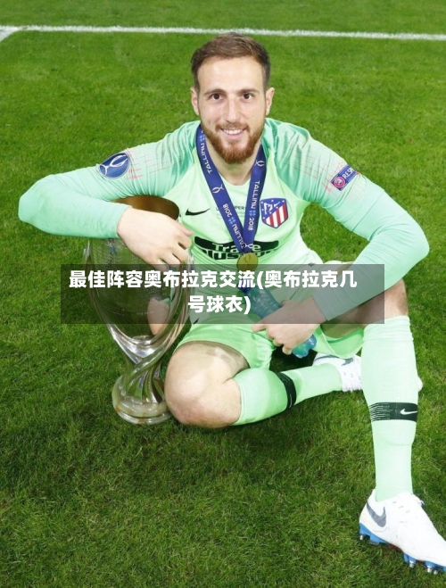 最佳阵容奥布拉克交流(奥布拉克几号球衣)