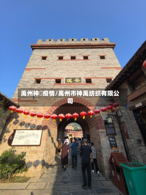 禹州神垕疫情/禹州市神禹纺织有限公司