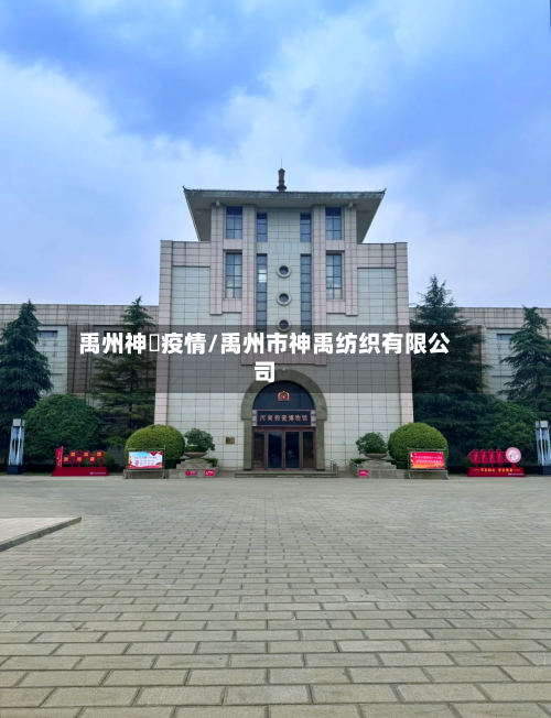 禹州神垕疫情/禹州市神禹纺织有限公司-第2张图片