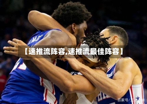 【速推流阵容,速推流最佳阵容】