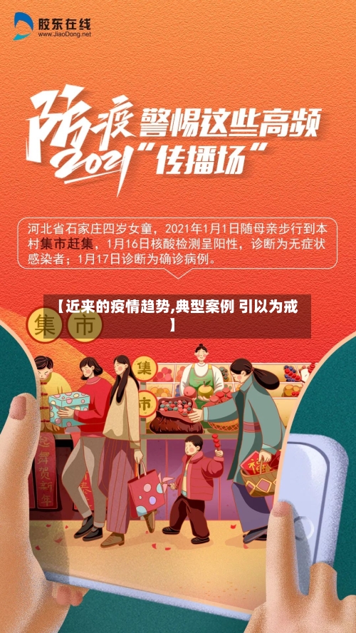 【近来的疫情趋势,典型案例 引以为戒】-第3张图片
