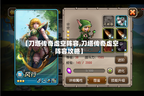 【刀塔传奇虚空阵容,刀塔传奇虚空阵容攻略】