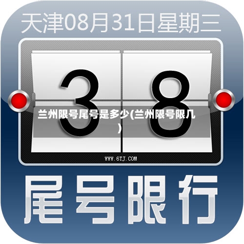 兰州限号尾号是多少(兰州限号限几)