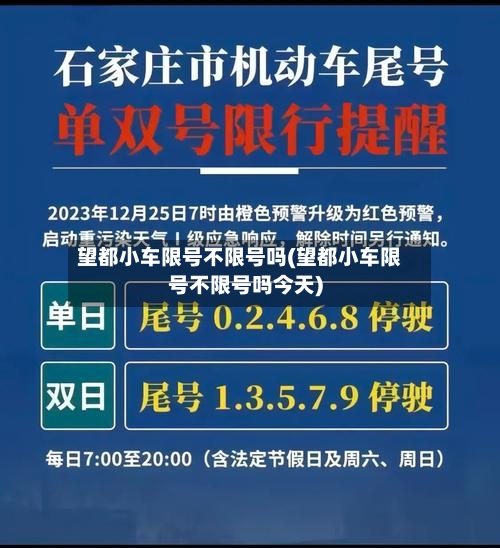望都小车限号不限号吗(望都小车限号不限号吗今天)