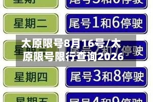 太原限号8月16号/太原限号限行查询2026